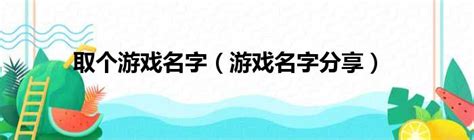 遊戲名字可以取什麼|趣味名字生成器